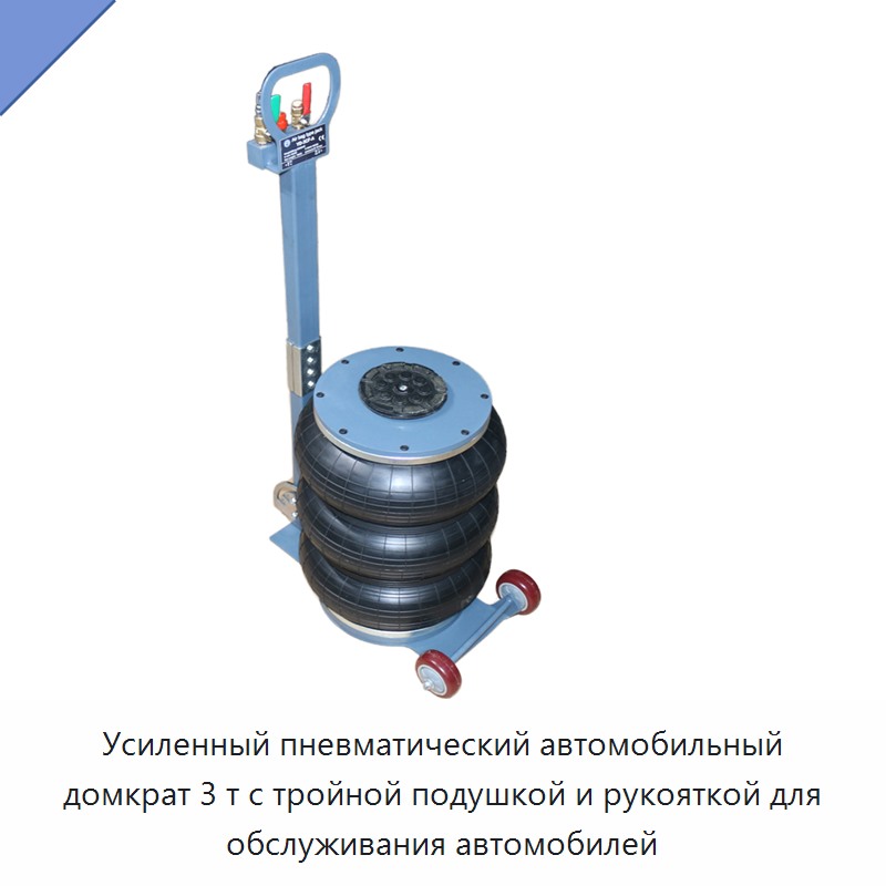 Усиленный пневматический автомобильный домкрат 3 т с тройной подушкой и рукояткой для обслуживания автомобилей