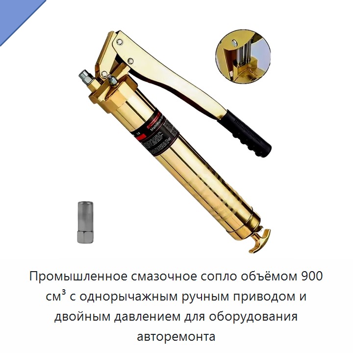 Промышленное смазочное сопло объёмом 900 см³ с однорычажным ручным приводом и двойным давлением для оборудования авторемонта