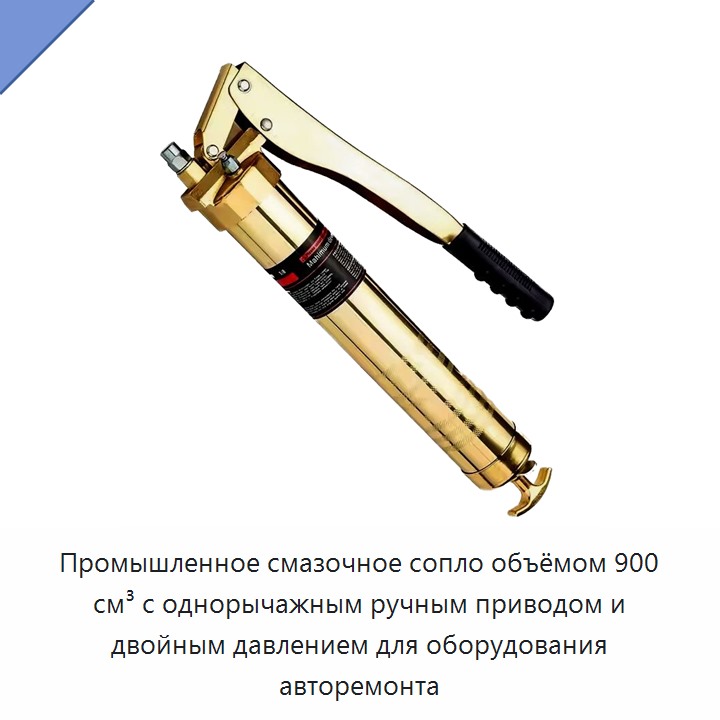 Промышленное смазочное сопло объёмом 900 см³ с однорычажным ручным приводом и двойным давлением для оборудования авторемонта