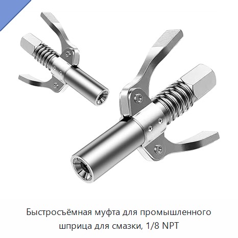 Быстросъёмная муфта для промышленного шприца для смазки, 1/8 NPT