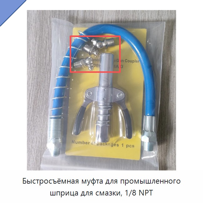 Быстросъёмная муфта для промышленного шприца для смазки, 1/8 NPT