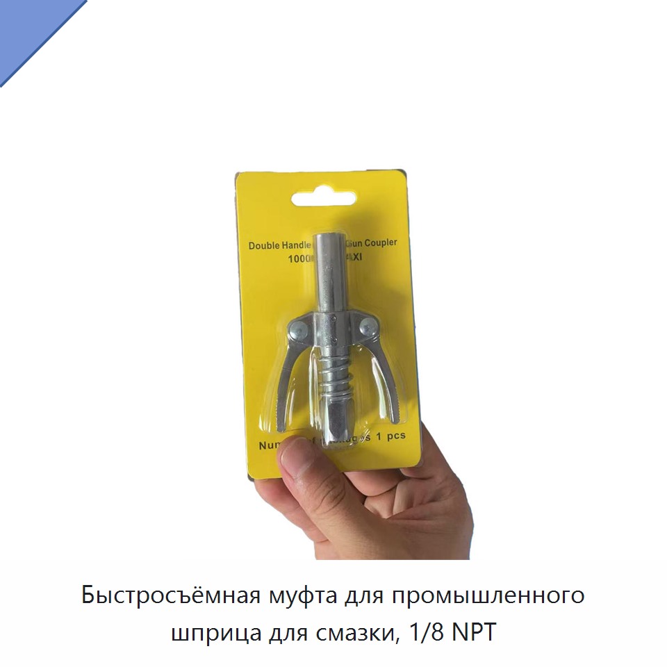 Быстросъёмная муфта для промышленного шприца для смазки, 1/8 NPT