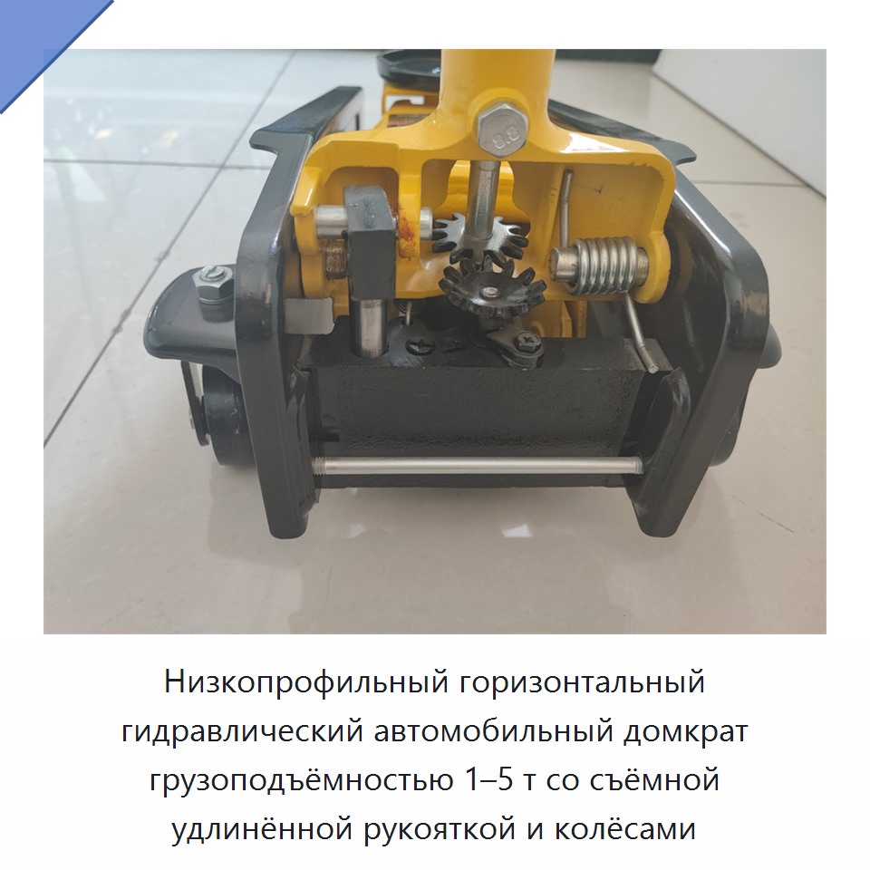 Низкопрофильный горизонтальный гидравлический автомобильный домкрат грузоподъёмностью 1–5 т со съёмной удлинённой рукояткой и колёсами