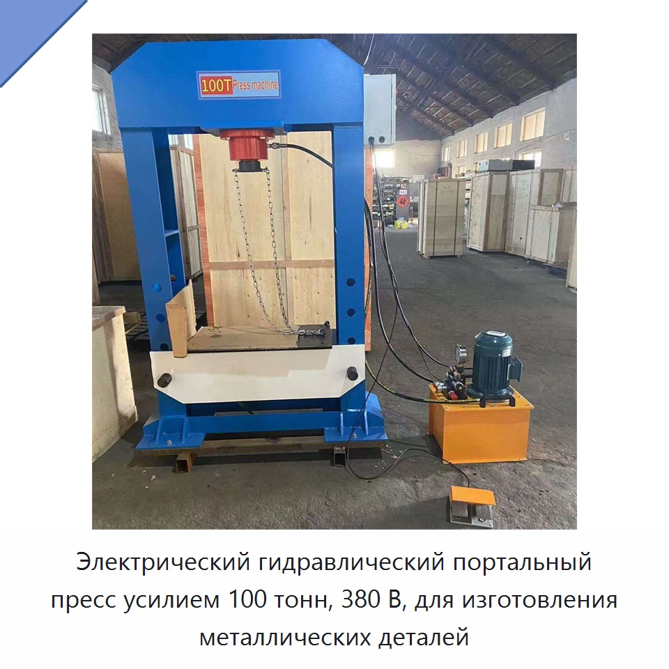 Электрический гидравлический портальный пресс усилием 100 тонн, 380 В, для изготовления металлических деталей — Прочие инструменты для резки и формовки