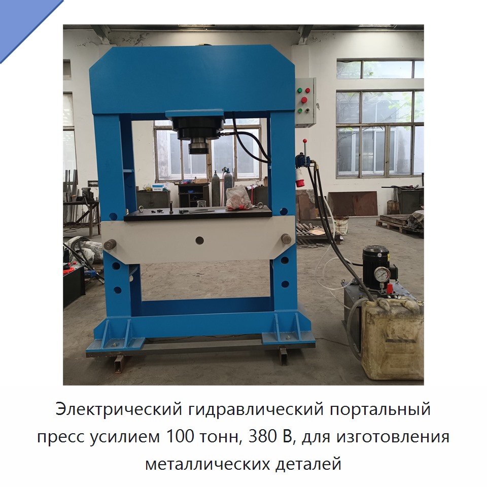 Электрический гидравлический портальный пресс усилием 100 тонн, 380 В, для изготовления металлических деталей