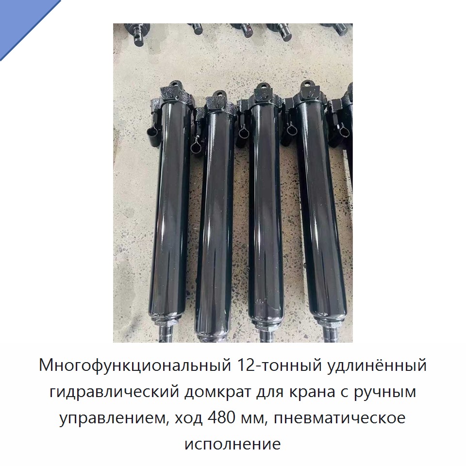 Многофункциональный 12-тонный удлинённый гидравлический домкрат для крана с ручным управлением, ход 480 мм, пневматическое исполнение