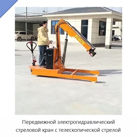 Передвижной электрогидравлический стреловой кран грузоподъёмностью 2 т с телескопической стрелой и поворотом на 180°