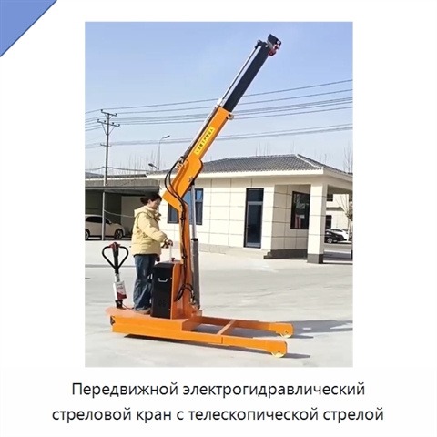 Передвижной электрогидравлический стреловой кран грузоподъёмностью 2 т с телескопической стрелой и поворотом на 180°