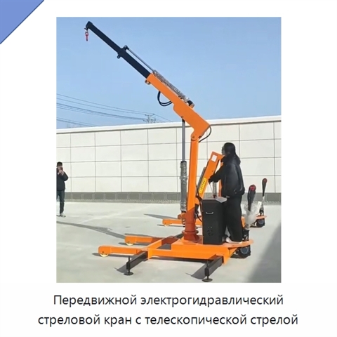 Передвижной электрогидравлический стреловой кран грузоподъёмностью 2 т с телескопической стрелой и поворотом на 180°