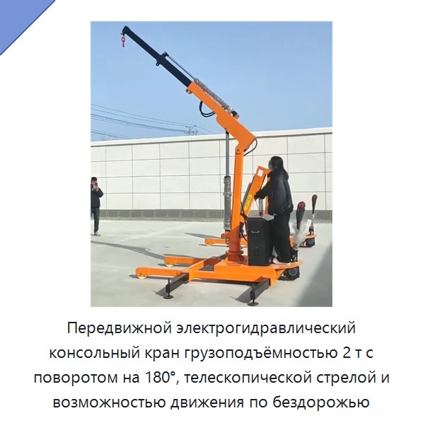 Передвижной электрогидравлический консольный кран грузоподъёмностью 2 т с поворотом на 180°, телескопической стрелой и возможностью движения по бездорожью