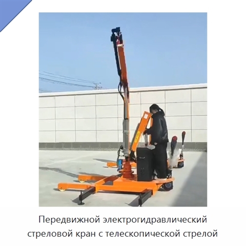 Передвижной электрогидравлический стреловой кран грузоподъёмностью 2 т с телескопической стрелой и поворотом на 180°