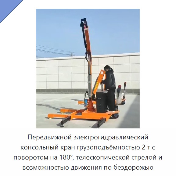 Передвижной электрогидравлический консольный кран грузоподъёмностью 2 т с поворотом на 180°, телескопической стрелой и возможностью движения по бездорожью