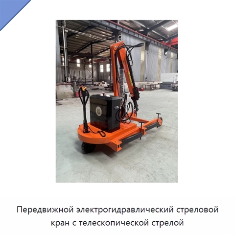 Передвижной электрогидравлический стреловой кран грузоподъёмностью 2 т с телескопической стрелой и поворотом на 180°