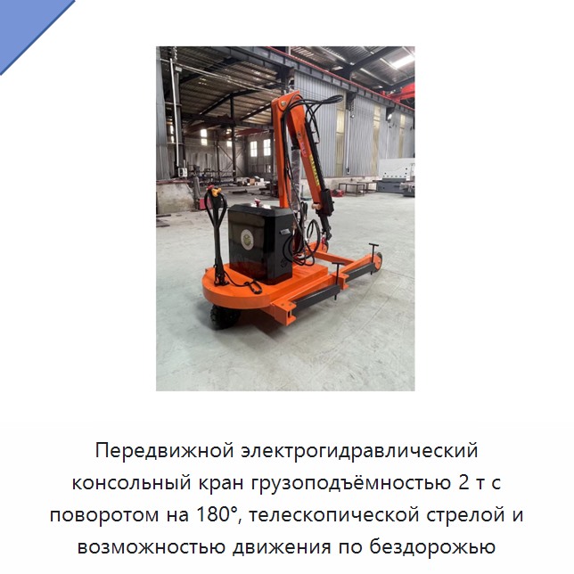 Передвижной электрогидравлический консольный кран грузоподъёмностью 2 т с поворотом на 180°, телескопической стрелой и возможностью движения по бездорожью
