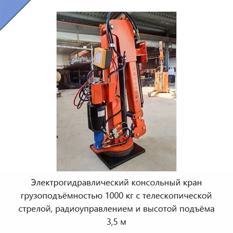 Электрогидравлический консольный кран грузоподъёмностью 1000 кг с телескопической стрелой, радиоуправлением и высотой подъёма 3,5 м