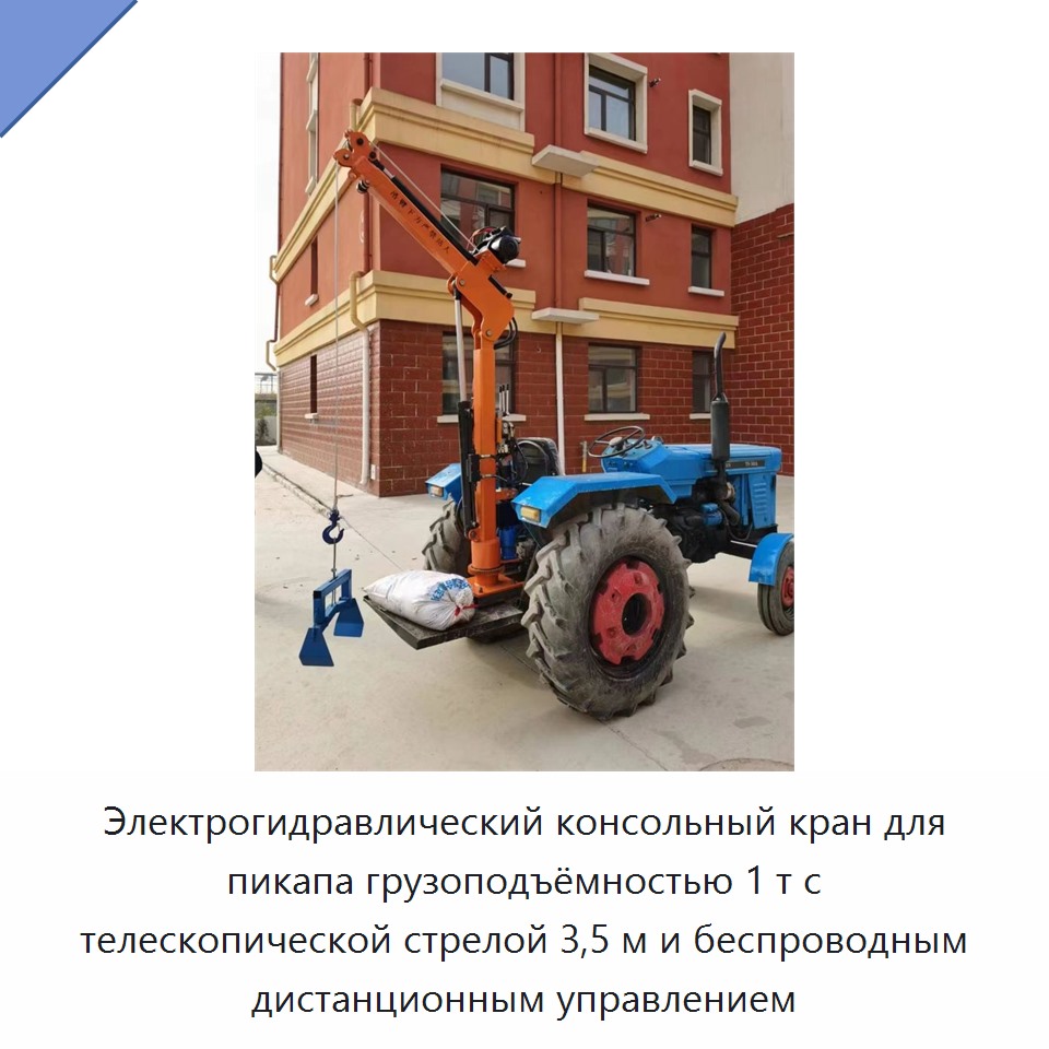 Электрогидравлический консольный кран для пикапа грузоподъёмностью 1 т с телескопической стрелой 3,5 м и беспроводным дистанционным управлением