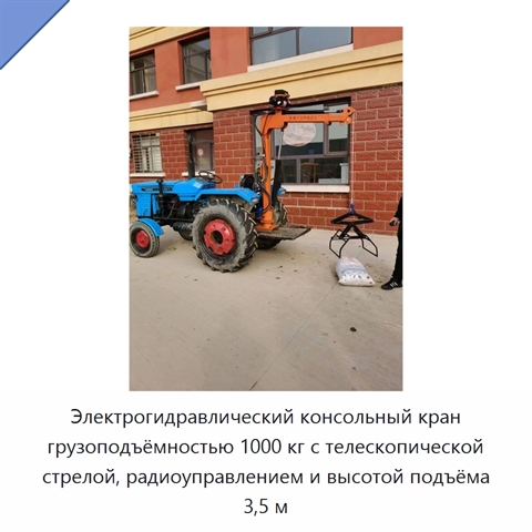 Электрогидравлический консольный кран грузоподъёмностью 1000 кг с телескопической стрелой, радиоуправлением и высотой подъёма 3,5 м