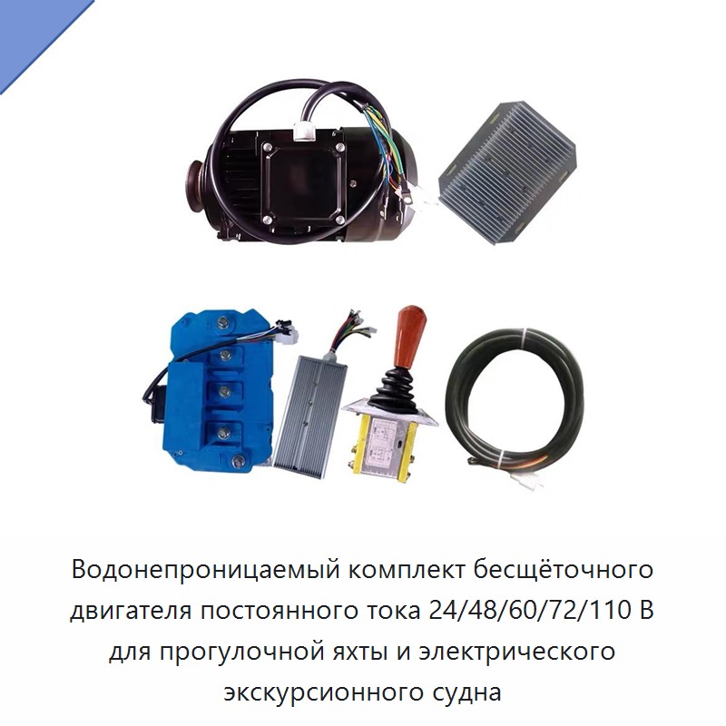 Водонепроницаемый комплект бесщёточного двигателя постоянного тока 24/48/60/72/110 В для прогулочной яхты и электрического экскурсионного судна — Прочие электроинструменты