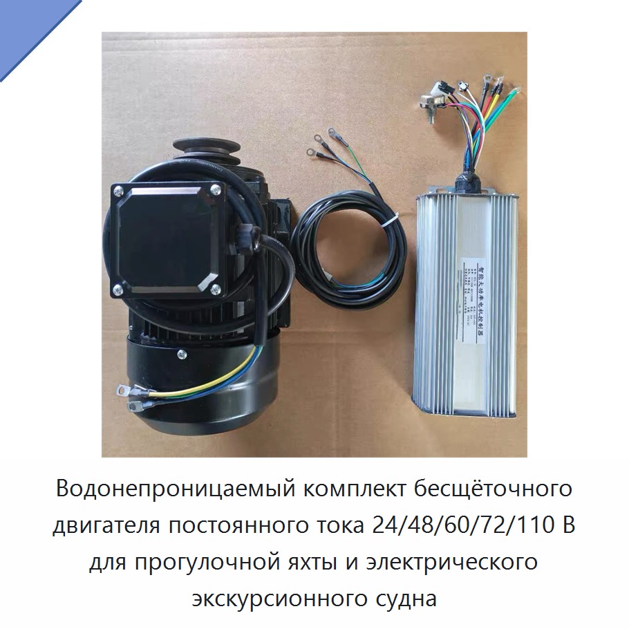 Водонепроницаемый комплект бесщёточного двигателя постоянного тока 24/48/60/72/110 В для прогулочной яхты и электрического экскурсионного судна