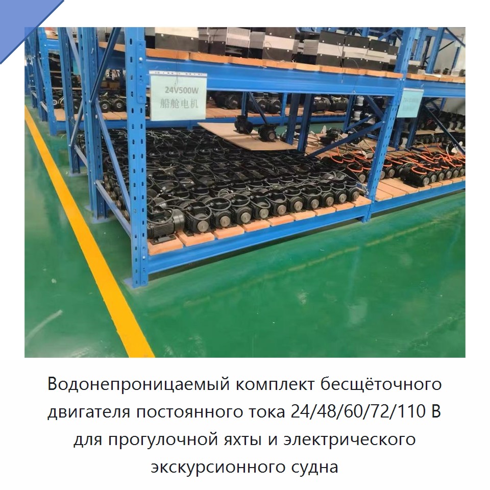Водонепроницаемый комплект бесщёточного двигателя постоянного тока 24/48/60/72/110 В для прогулочной яхты и электрического экскурсионного судна