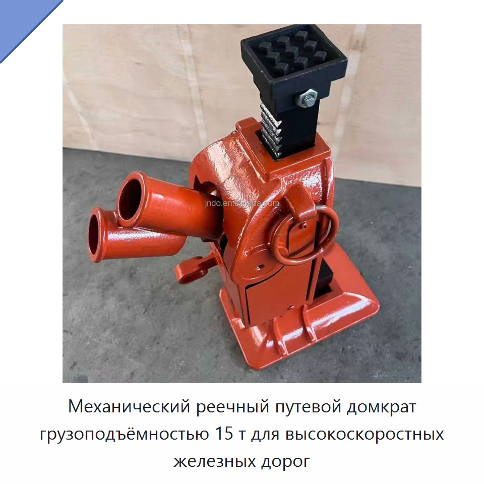 Механический реечный путевой домкрат грузоподъёмностью 15 т для высокоскоростных железных дорог — Домкраты