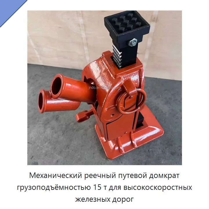 Механический реечный путевой домкрат грузоподъёмностью 15 т для высокоскоростных железных дорог