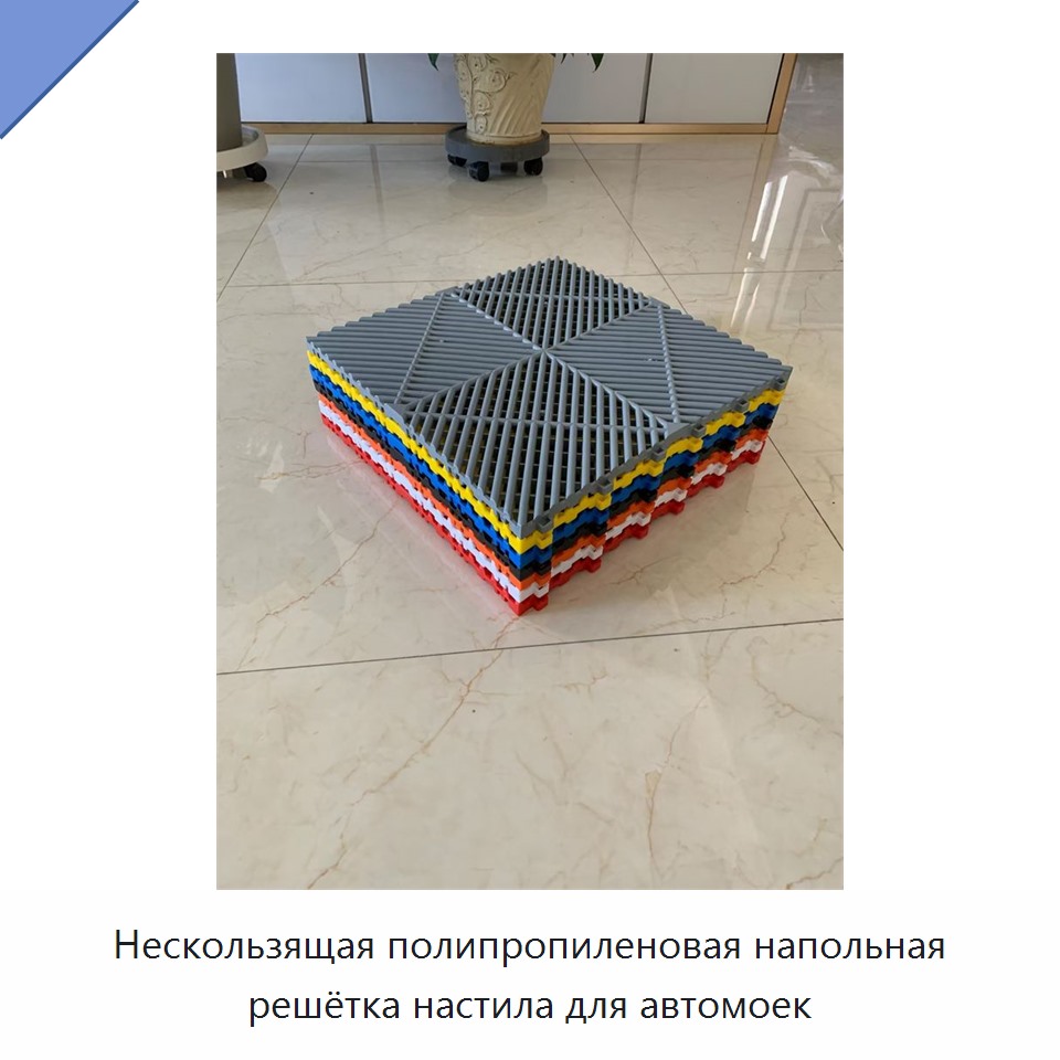 Нескользящая полипропиленовая напольная решётка настила для автомоек
