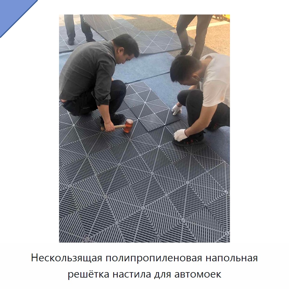 Нескользящая полипропиленовая напольная решётка настила для автомоек