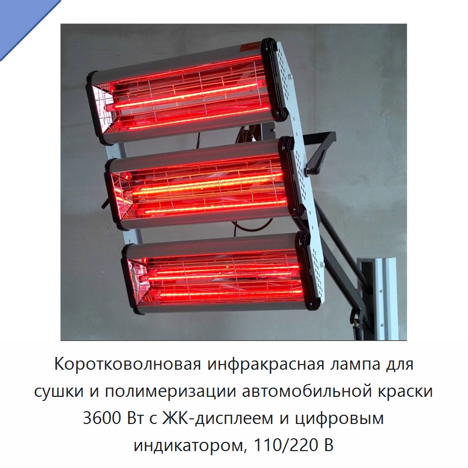 Коротковолновая инфракрасная лампа для сушки и полимеризации автомобильной краски 3600 Вт с ЖК-дисплеем и цифровым индикатором, 110/220 В — Прочие инструменты