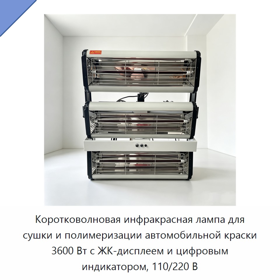 Коротковолновая инфракрасная лампа для сушки и полимеризации автомобильной краски 3600 Вт с ЖК-дисплеем и цифровым индикатором, 110/220 В