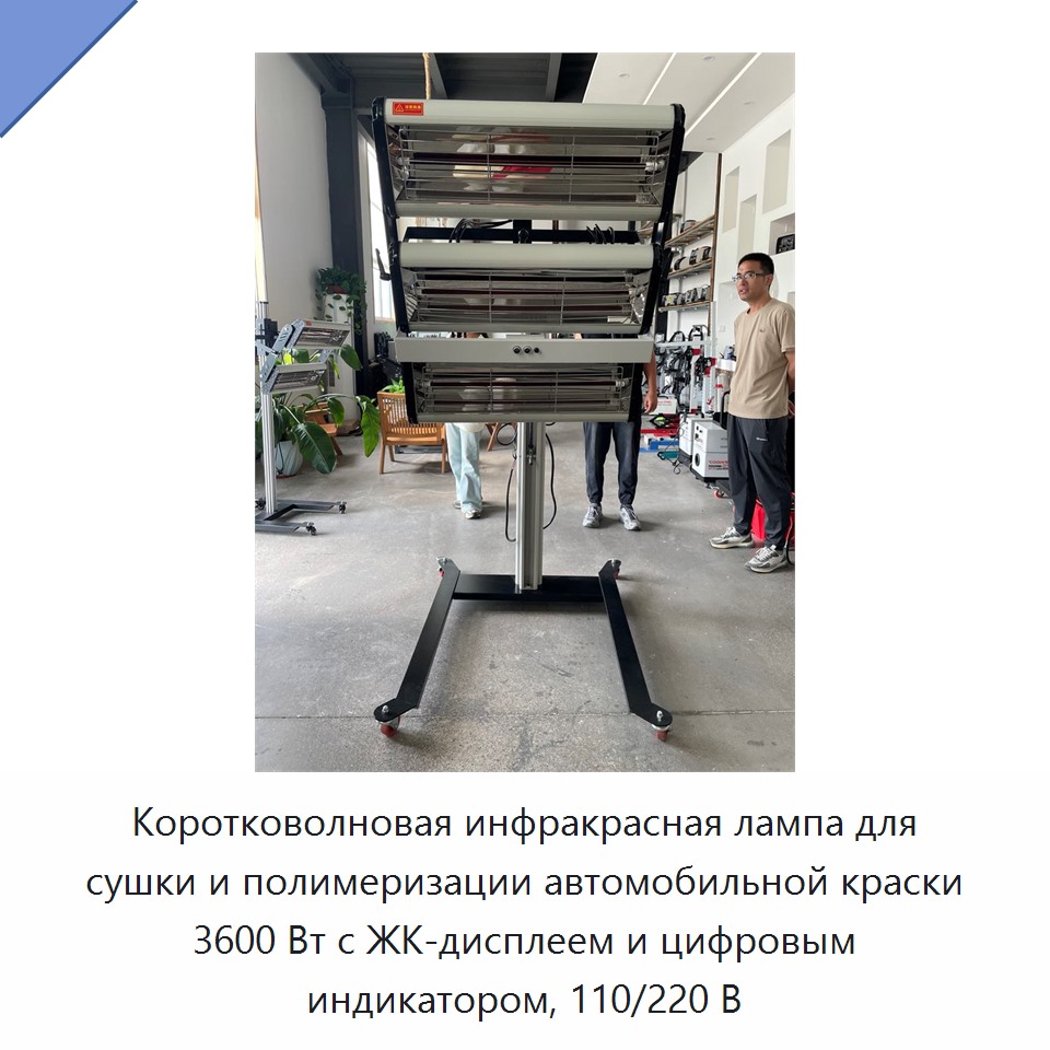 Коротковолновая инфракрасная лампа для сушки и полимеризации автомобильной краски 3600 Вт с ЖК-дисплеем и цифровым индикатором, 110/220 В