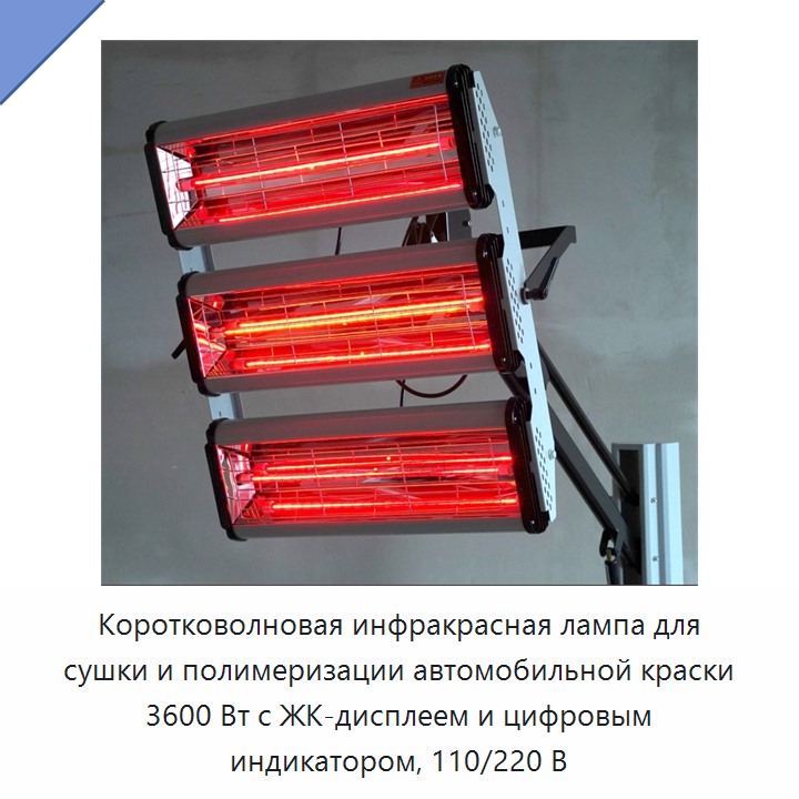 Коротковолновая инфракрасная лампа для сушки и полимеризации автомобильной краски 3600 Вт с ЖК-дисплеем и цифровым индикатором, 110/220 В
