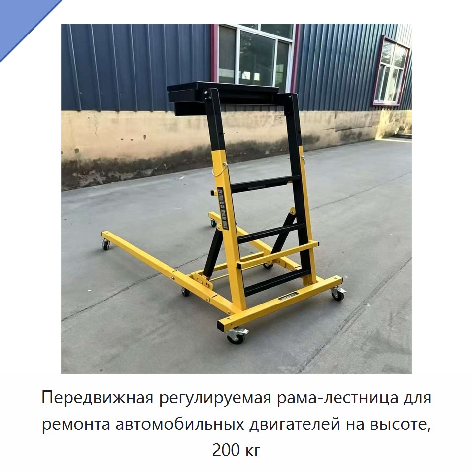 Передвижная регулируемая рама-лестница для ремонта автомобильных двигателей на высоте, 200 кг