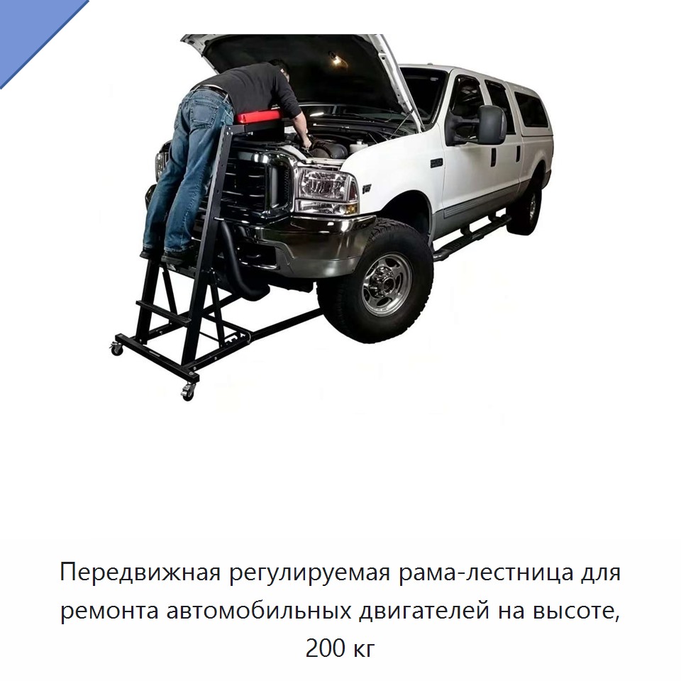 Передвижная регулируемая рама-лестница для ремонта автомобильных двигателей на высоте, 200 кг