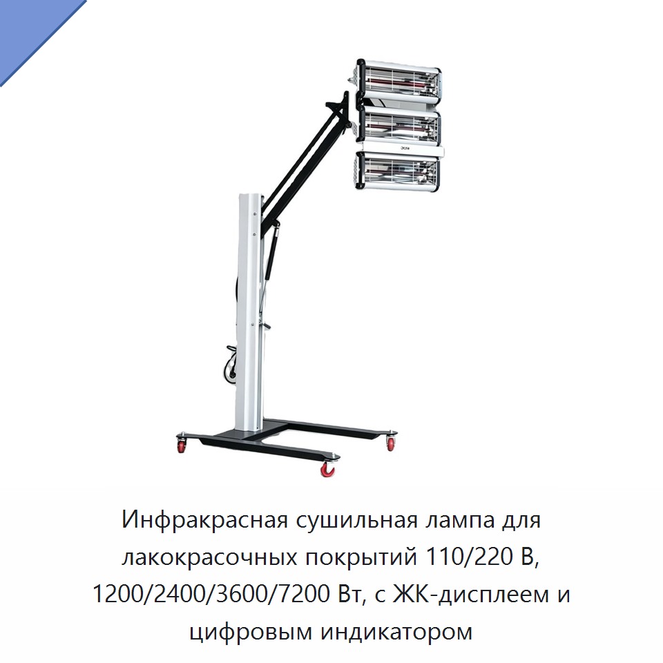 Инфракрасная сушильная лампа для лакокрасочных покрытий 110/220 В, 1200/2400/3600/7200 Вт, с ЖК-дисплеем и цифровым индикатором