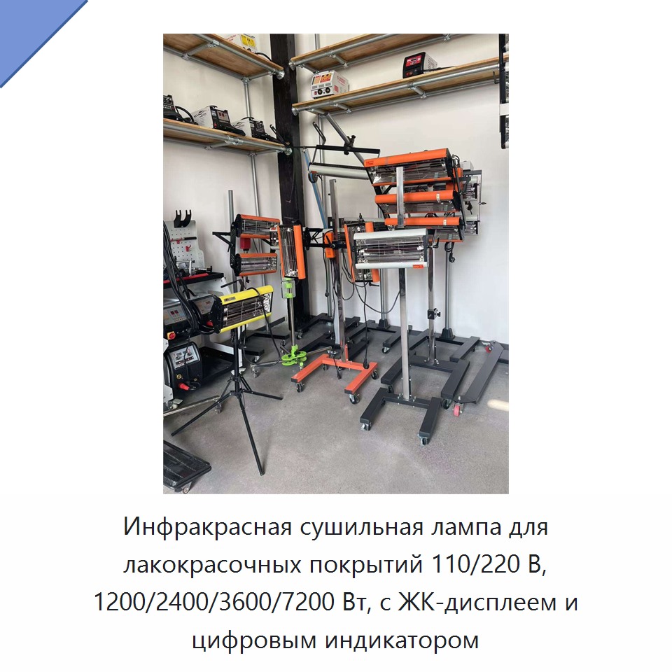Инфракрасная сушильная лампа для лакокрасочных покрытий 110/220 В, 1200/2400/3600/7200 Вт, с ЖК-дисплеем и цифровым индикатором