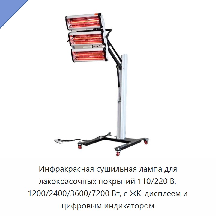 Инфракрасная сушильная лампа для лакокрасочных покрытий 110/220 В, 1200/2400/3600/7200 Вт, с ЖК-дисплеем и цифровым индикатором