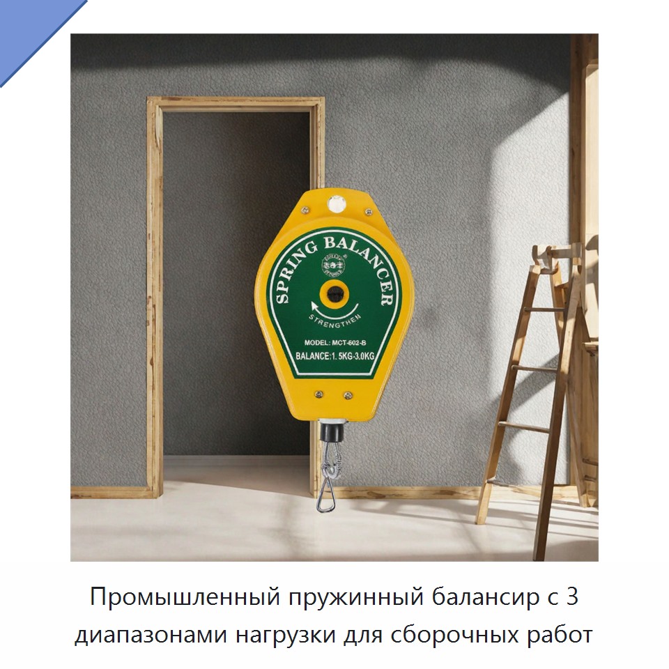 Промышленный пружинный балансир с 3 диапазонами нагрузки для сборочных работ