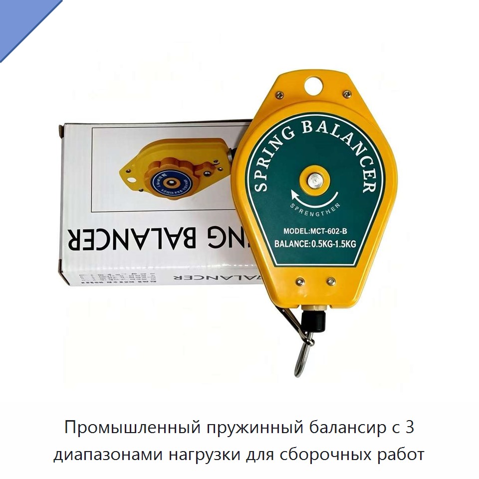 Промышленный пружинный балансир с 3 диапазонами нагрузки для сборочных работ