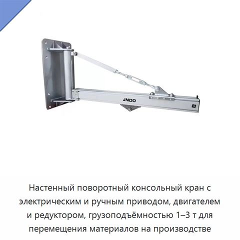 Настенный поворотный консольный кран с электрическим и ручным приводом, двигателем и редуктором, грузоподъёмностью 1–3 т для перемещения материалов на производстве