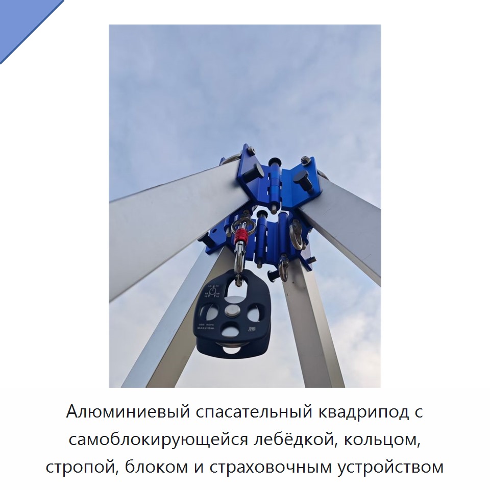 Алюминиевый спасательный квадрипод с самоблокирующейся лебёдкой, кольцом, стропой, блоком и страховочным устройством