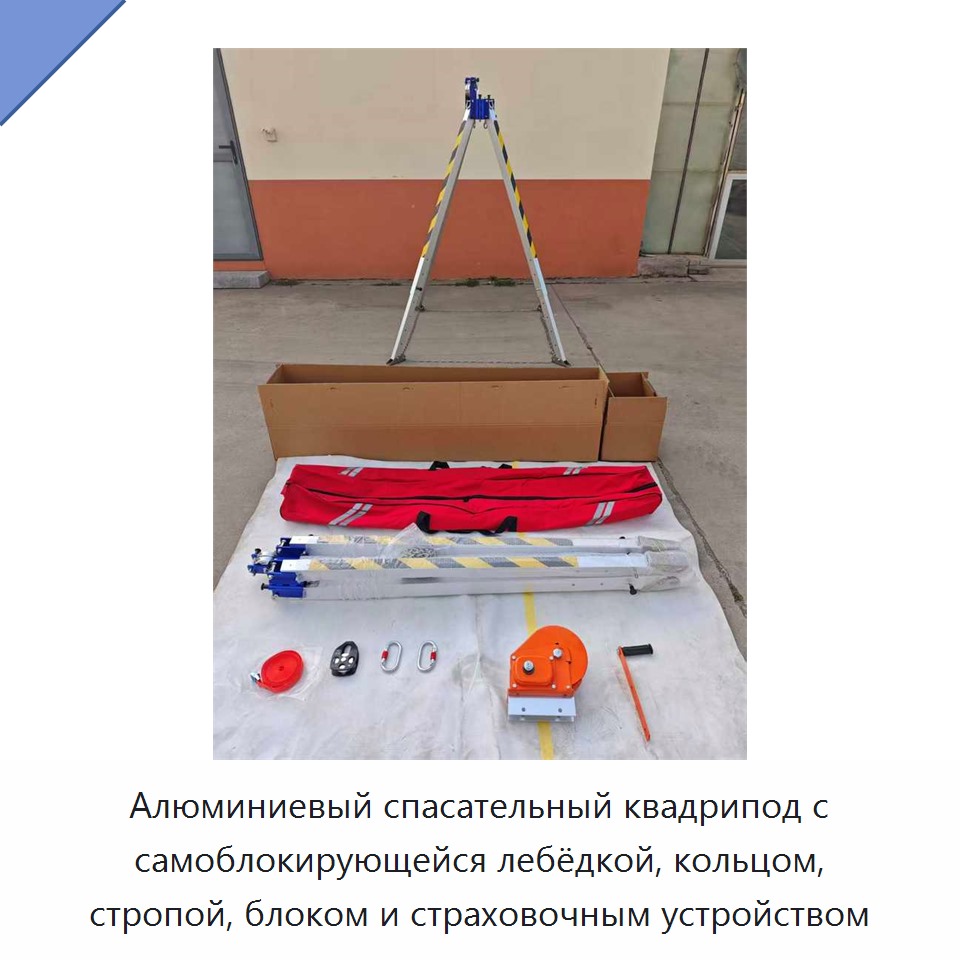 Алюминиевый спасательный квадрипод с самоблокирующейся лебёдкой, кольцом, стропой, блоком и страховочным устройством