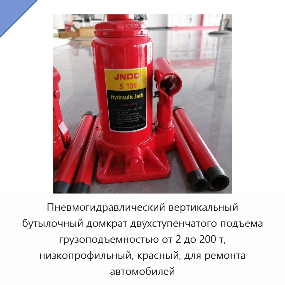 Пневмогидравлический вертикальный бутылочный домкрат двухступенчатого подъема грузоподъемностью от 2 до 200 т, низкопрофильный, красный, для ремонта автомобилей