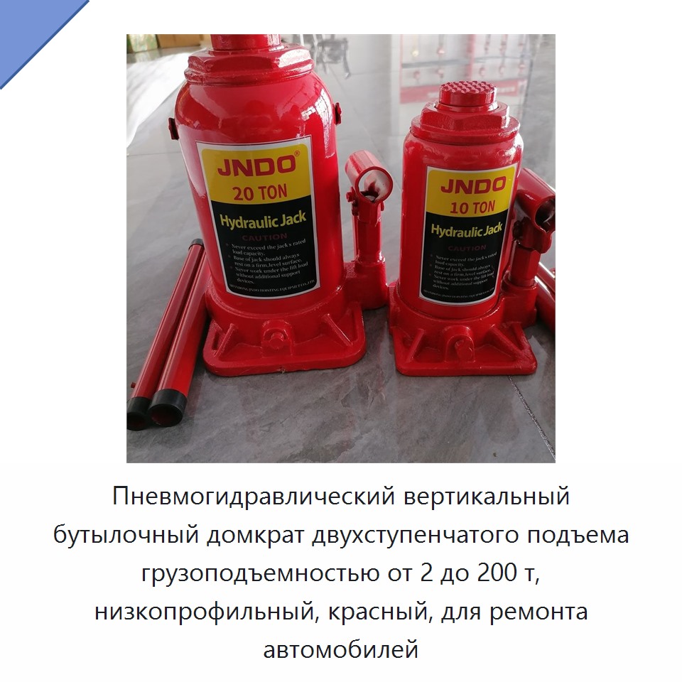Пневмогидравлический вертикальный бутылочный домкрат двухступенчатого подъема грузоподъемностью от 2 до 200 т, низкопрофильный, красный, для ремонта автомобилей
