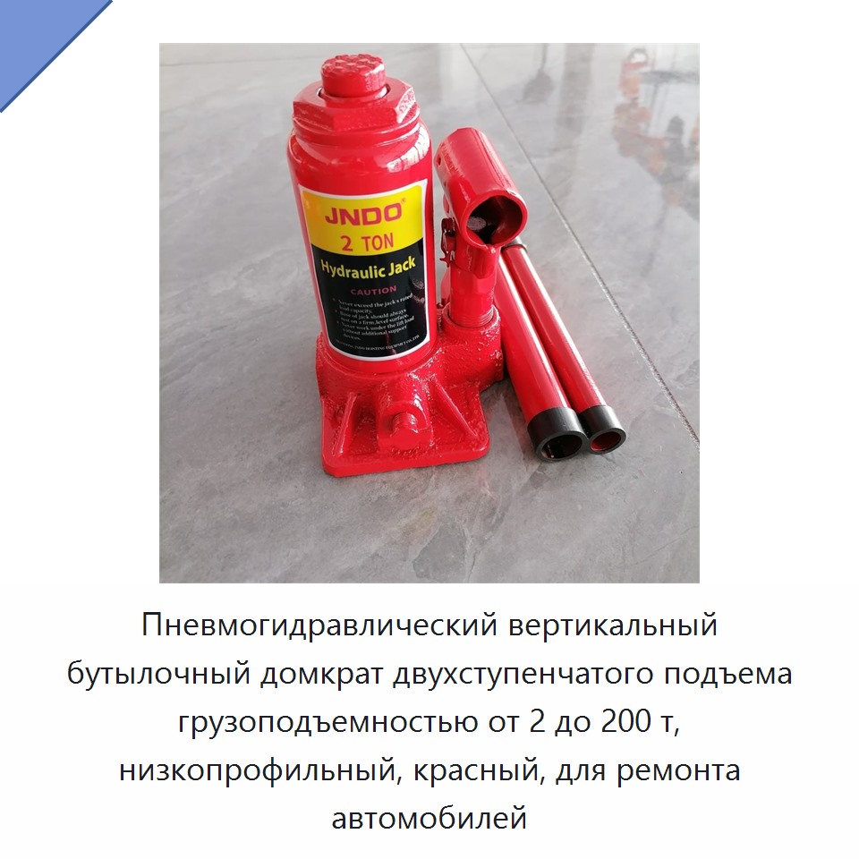 Пневмогидравлический вертикальный бутылочный домкрат двухступенчатого подъема грузоподъемностью от 2 до 200 т, низкопрофильный, красный, для ремонта автомобилей