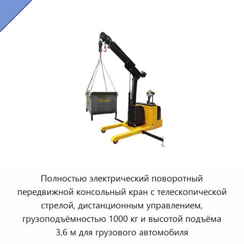Полнoстью электрический поворотный передвижной консольный кран с телескопической стрелой, дистанционным управлением, грузоподъёмностью 1000 кг и высотой подъёма 3,6 м для грузового автомобиля