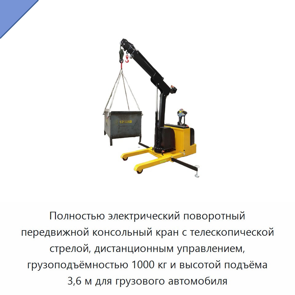 Полнoстью электрический поворотный передвижной консольный кран с телескопической стрелой, дистанционным управлением, грузоподъёмностью 1000 кг и высотой подъёма 3,6 м для грузового автомобиля — Консольные краны