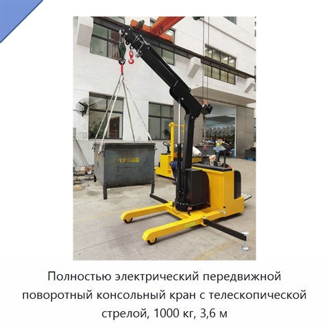 Полностью электрический передвижной поворотный консольный кран с телескопической стрелой, 1000 кг, 3,6 м
