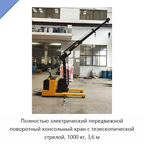 Полностью электрический передвижной поворотный консольный кран с телескопической стрелой, 1000 кг, 3,6 м