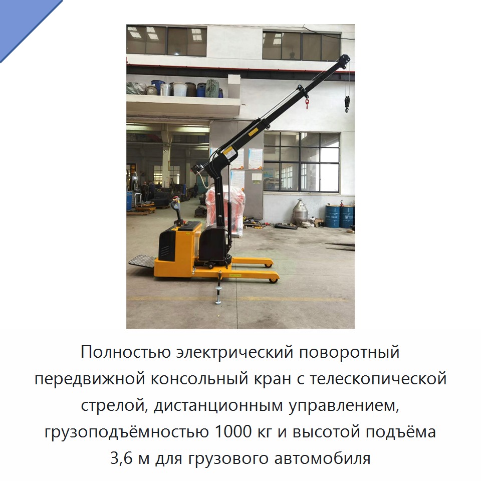 Полнoстью электрический поворотный передвижной консольный кран с телескопической стрелой, дистанционным управлением, грузоподъёмностью 1000 кг и высотой подъёма 3,6 м для грузового автомобиля
